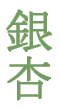 ginkgo (kanji)