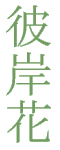 higanbana (kanji)