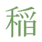 (kanji)
